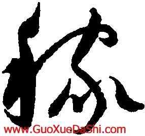 稼,歸莊,書法字典